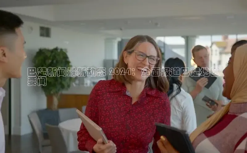 意昂4官网每日互动巴楚新闻最新动态 2024：全面报道巴楚地区
要闻