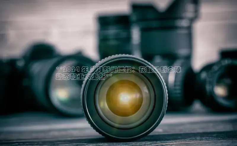 意昂4登录小度商城**2024 年 8 月新闻播报：获取最新全球
动态和重大更新**