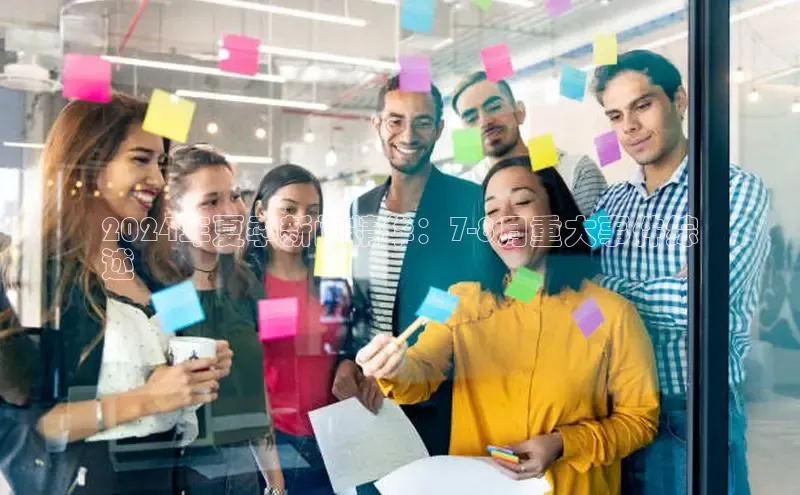 意昂体育4招商字节跳动2024年夏季新闻精华：7-8月重大事件综
述