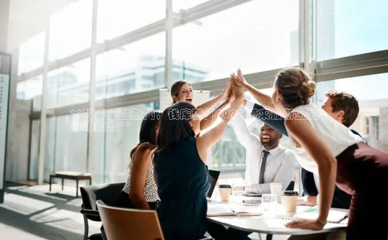 EON4文心一言**权威金融新闻，钱库新闻2024 带来最新金融
市场动态**