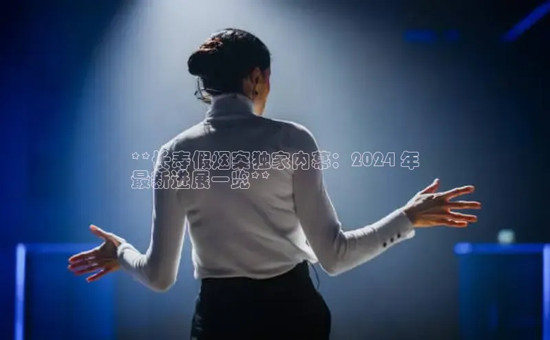 EON4招商诸葛科技**长寿假烟案独家内幕：2024 年
最新进展一览**