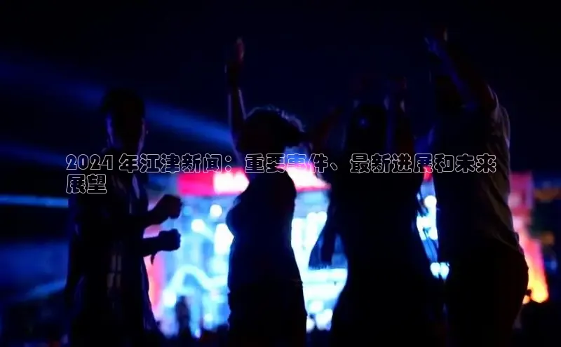 意昂体育4登录江铃新能源2024 年江津新闻：重要事件、最新进展和未来
展望