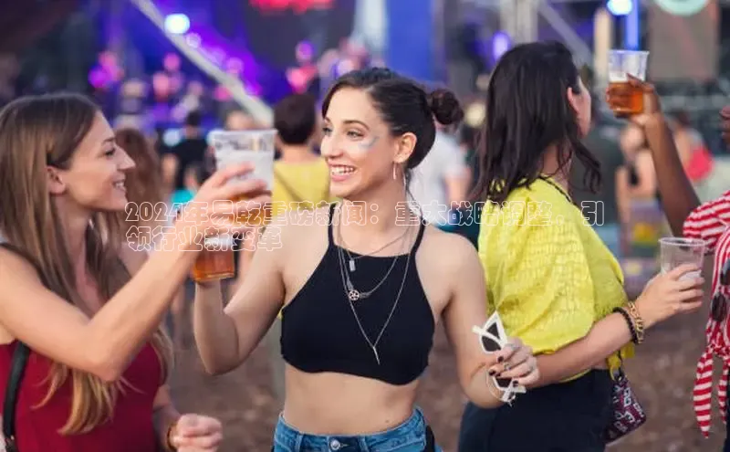 意昂4百度游戏2024年易乾重磅新闻：重大战略调整，引
领行业新变革