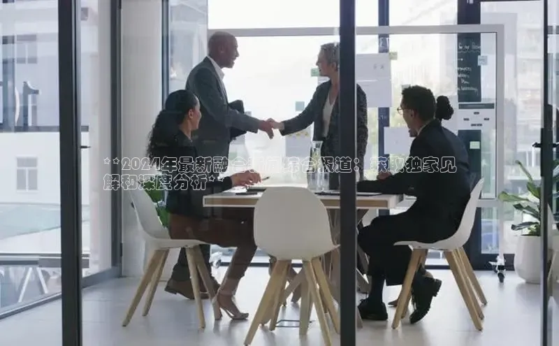 EON4登录天键股份**2024年最新融合新闻综合报道：获取独家见
解和深度分析**