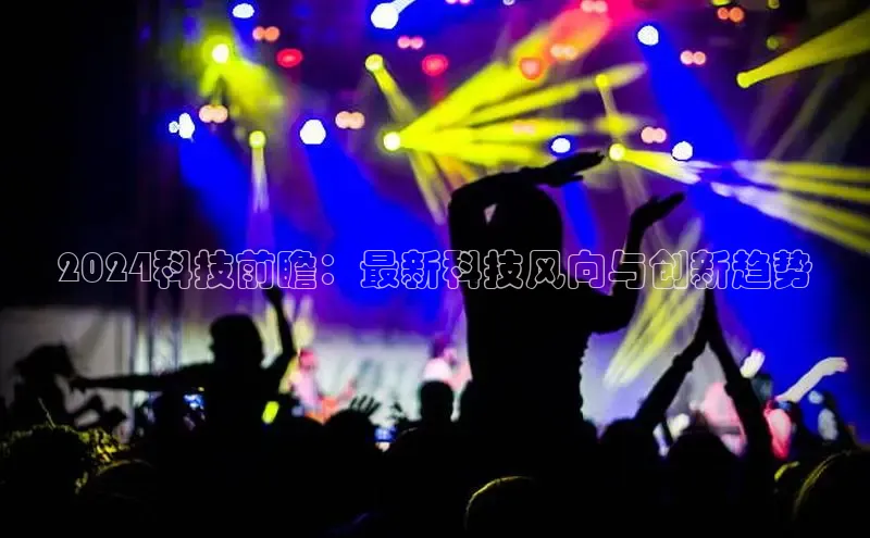 EON体育4登录金山办公2024科技前瞻：最新科技风向与创新趋势
