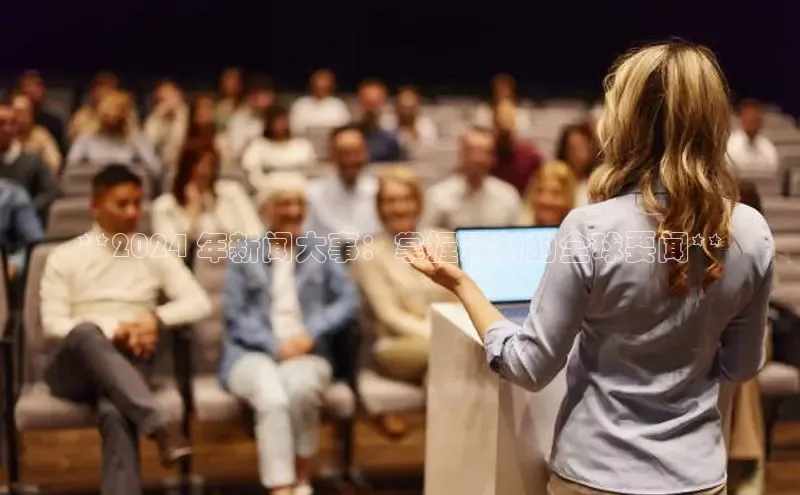 EON4ARGA公司**2024 年新闻大事：掌握最新的全球要闻**