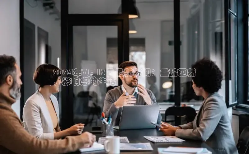 意昂体育4代理赛富乐斯2024年7月13日最新新闻：重磅更新
，影响您的生活