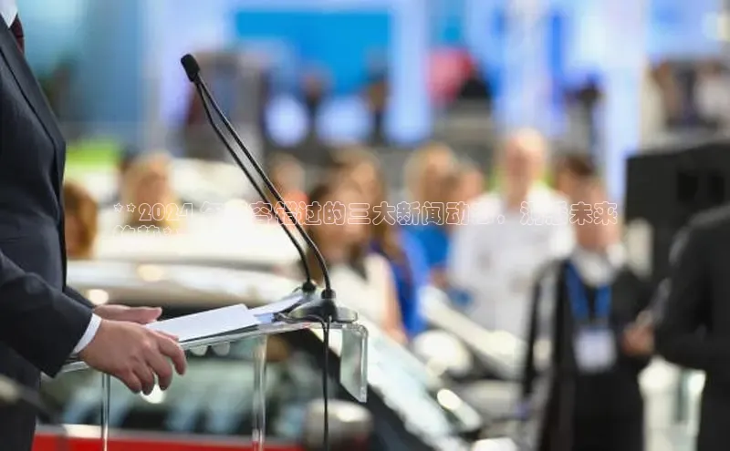 意昂体育4官网百度学术**2024 年不容错过的三大新闻动态，洞悉未来
趋势**