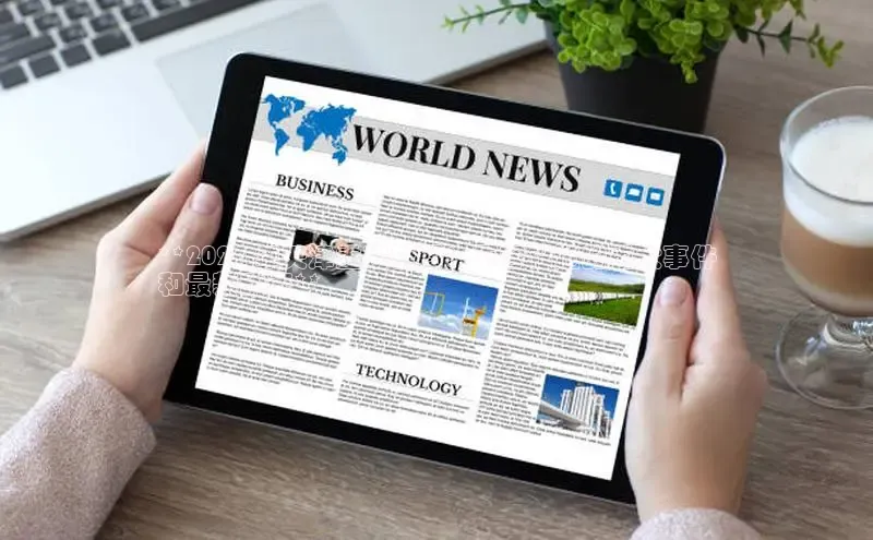 意昂4代理普信公司**2024 年天津重磅新闻：不容错过的重大事件
和最新动态**