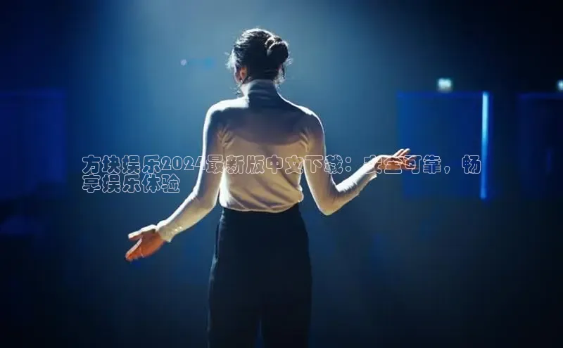 EON4ARGA公司方块娱乐2024最新版中文下载：安全可靠，畅
享娱乐体验