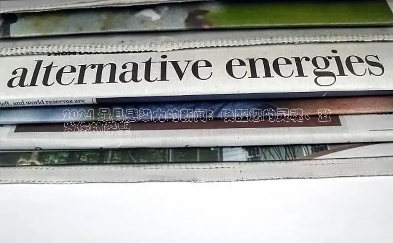 意昂体育4招商度小满支付2024 最具感染力的新闻：唤醒您的灵魂、激
发您的希望