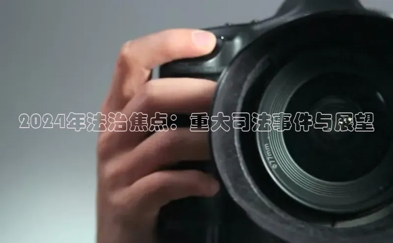 意昂4招商百度大脑2024年法治焦点：重大司法事件与展望
