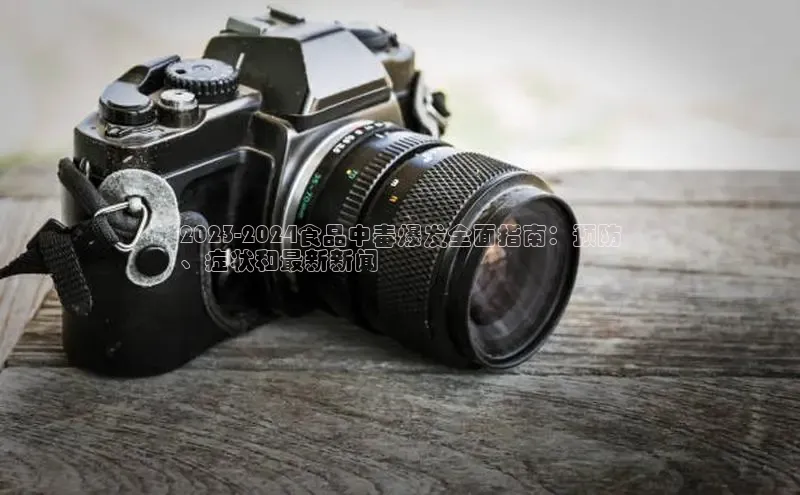 意昂4登录百度众测2023-2024食品中毒爆发全面指南：预防
、症状和最新新闻