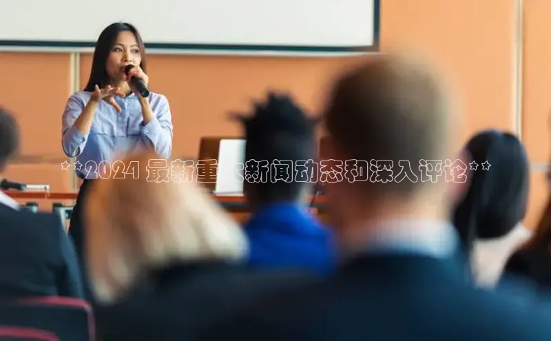 EON4官网美团**2024 最新重大新闻动态和深入评论**