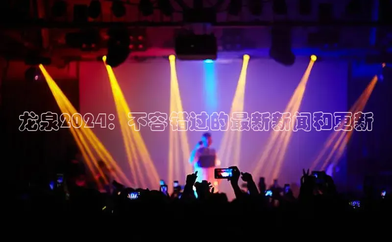 EON体育4百度人工翻译龙泉2024：不容错过的最新新闻和更新