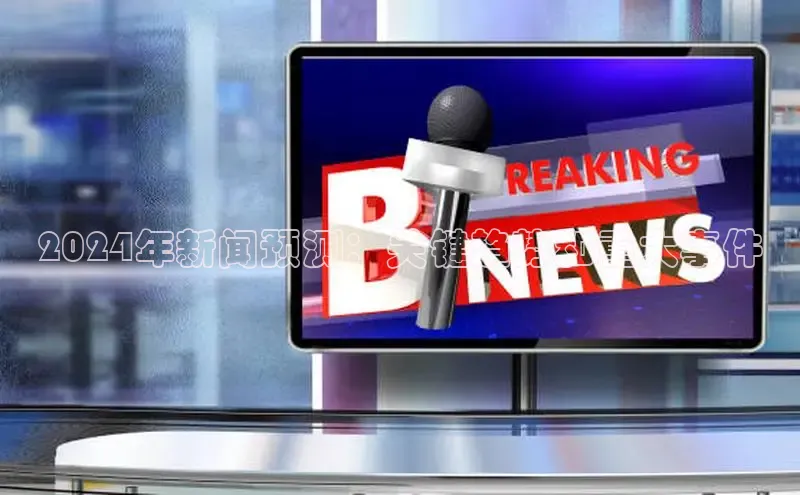 意昂4招商百度安全社区2024年新闻预测：关键趋势和重大事件