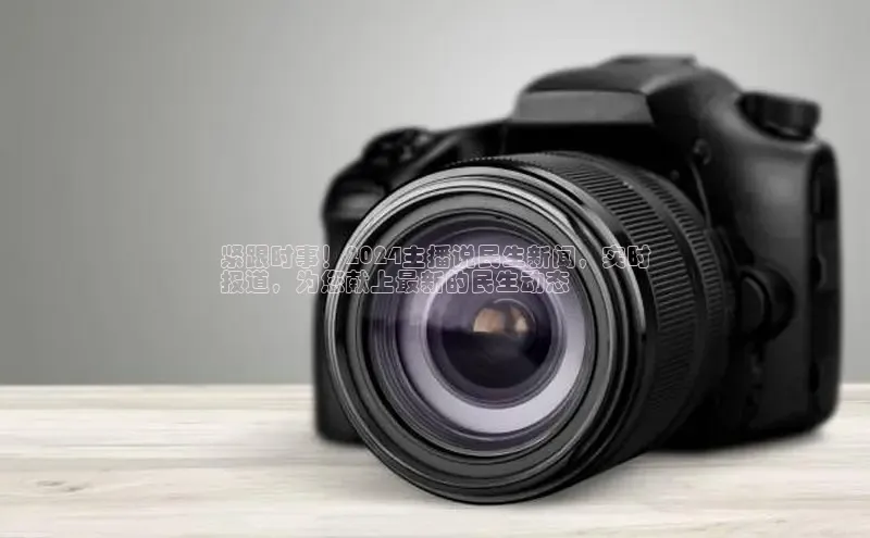 EON体育4登录哇咔哇咔文化紧跟时事！2024主播说民生新闻，实时
报道，为您献上最新的民生动态