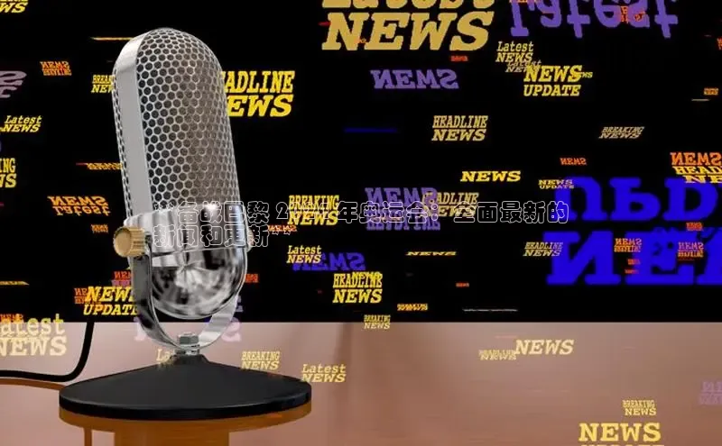 意昂体育4阿里尔公司**备战巴黎 2024 年奥运会：全面最新的
新闻和更新**