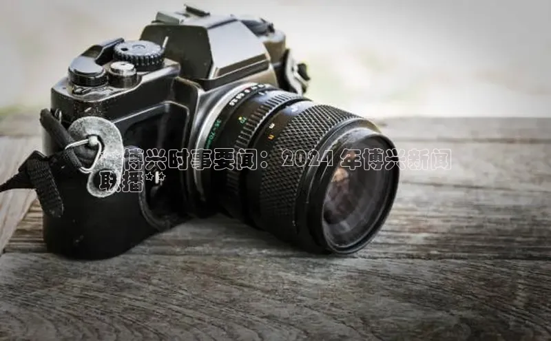 EON4登录百度营销中心**博兴时事要闻：2024 年博兴新闻
联播**