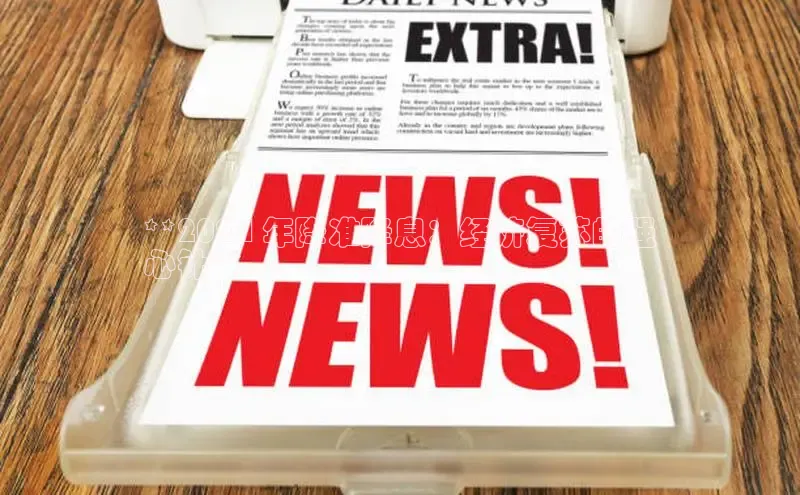 EON体育4百度 H5**2024 年降准降息：经济复苏的强
心针**