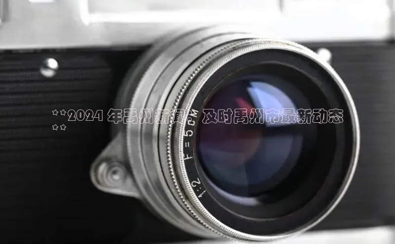 EON4小红书**2024 年禹州新闻：及时禹州市最新动态
**