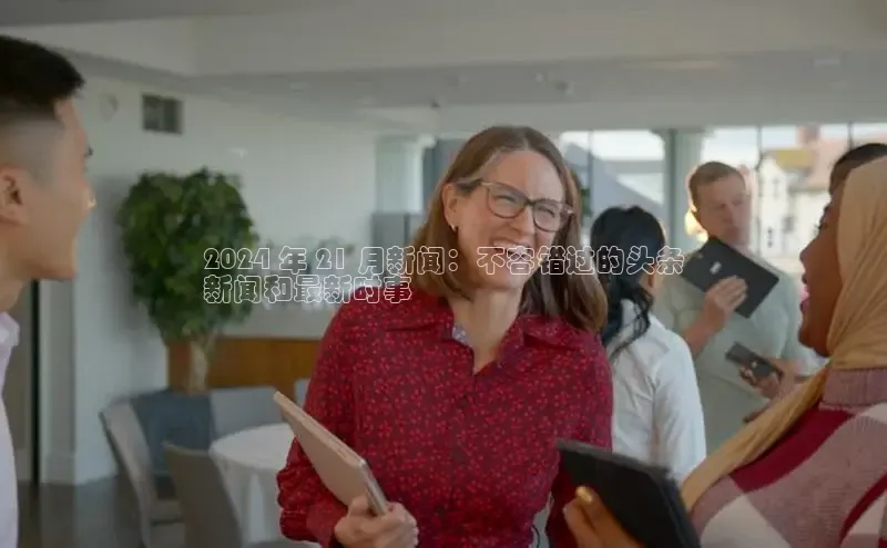 EON体育4登录金山办公2024 年 21 月新闻：不容错过的头条
新闻和最新时事