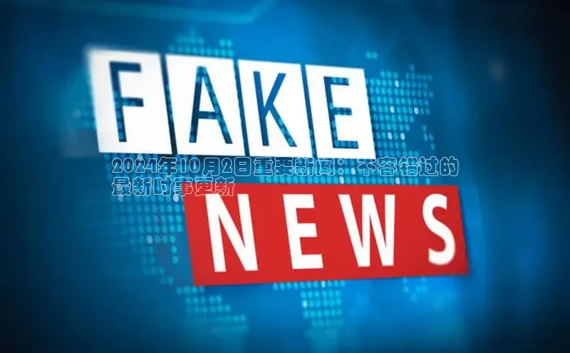 EON4招商百度数据开放平台2024年10月2日重要新闻：不容错过的
最新时事更新