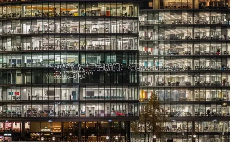 意昂体育4登录同程**2024高考日语新闻：考纲、备考攻略
、热点时事**