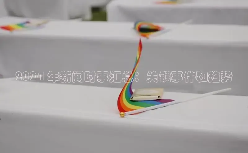 EON4代理滴滴出行2024 年新闻时事汇总：关键事件和趋势