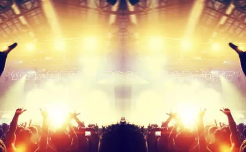 意昂4官网百度游戏开放平台2024年新闻硕士研究生入学考试成绩查询指南