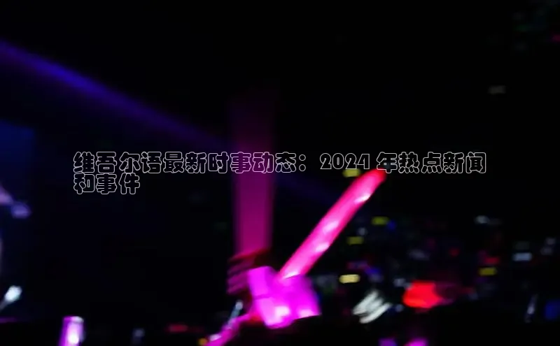 意昂4官网百度游戏开放平台维吾尔语最新时事动态：2024 年热点新闻
和事件