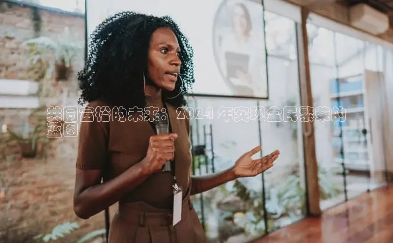 意昂体育4招商度小满支付共同富裕的未来：2024 年实现全民繁荣的
蓝图