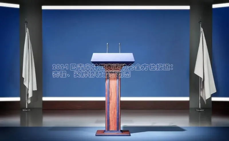 EON4登录百度社团赞助平台2024 巴青奥林匹克运动会全方位报道：
赛程、奖牌榜和最新动态