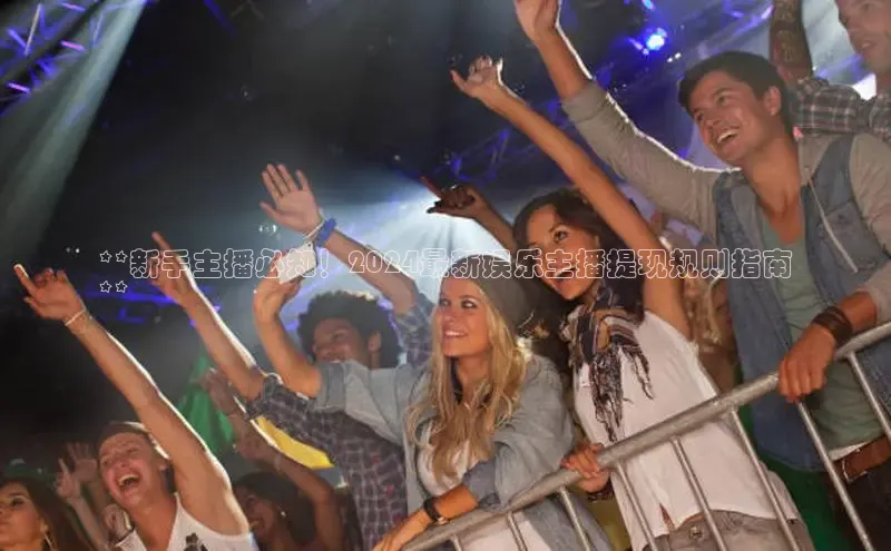 意昂4招商汉得信息**新手主播必知！2024最新娱乐主播提现规则指南
**