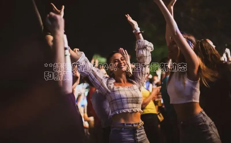 EON体育4登录百度教育**靖远新闻 2024：靖远市最新动态
和新闻**