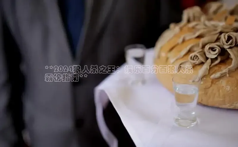 意昂体育4百度手机助手**2024狼人杀之王：娱乐百分百狼人杀
霸榜指南**