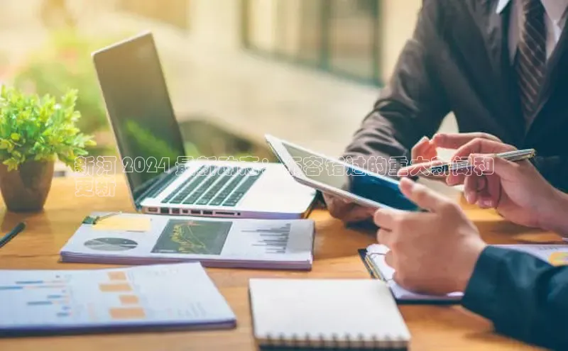 意昂4官网一径科技新河 2024 最新动态：不容错过的重大新闻和
更新