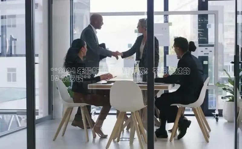 意昂体育4官网百度手机输入法**2024 年最新重大新闻简报：不容错过的 
10 条必读**