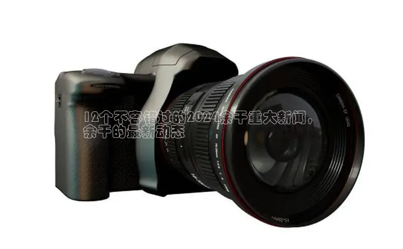 EON体育4百度人工翻译12个不容错过的2024余干重大新闻，
余干的最新动态