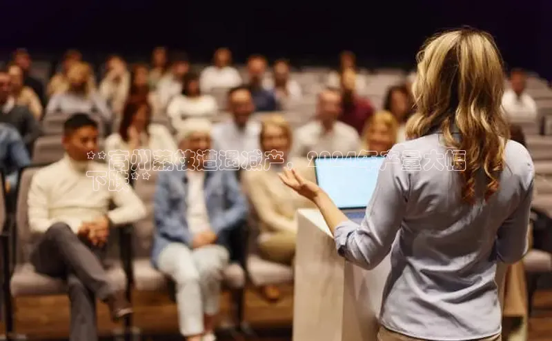 意昂4百度游戏**高州荔枝遭遇减产，2024年产量大幅
下跌**