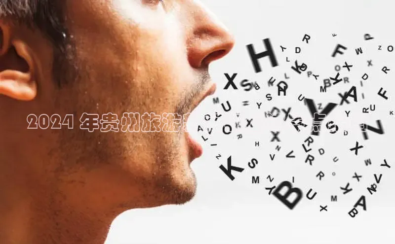 意昂体育4招商顺丰2024 年贵州旅游新闻和必访景点指南