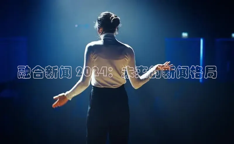 意昂体育4百度健康融合新闻 2024：未来的新闻格局