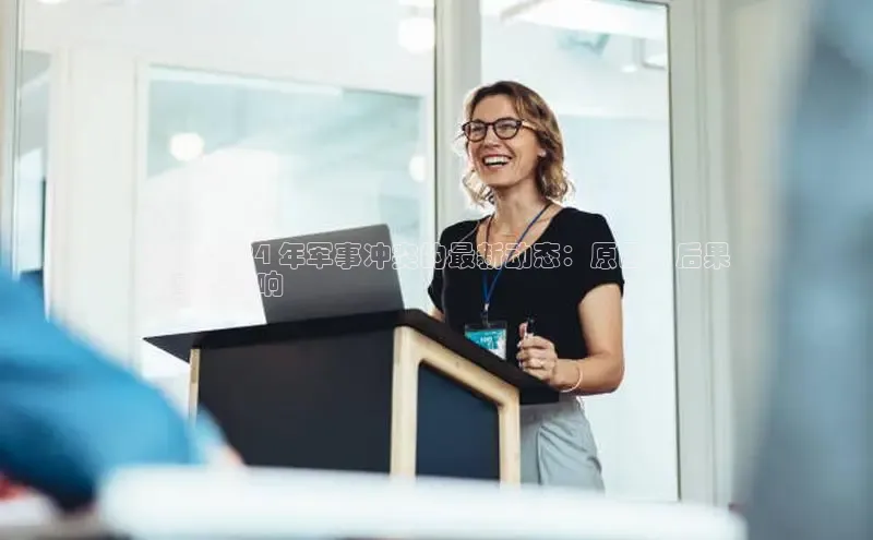 EON4官网度小满理财泰国 2024 年军事冲突的最新动态：原因、后果
和国际影响