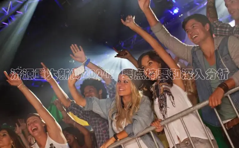 意昂4招商中文在线济源重大新闻2024：要点摘要和深入分析