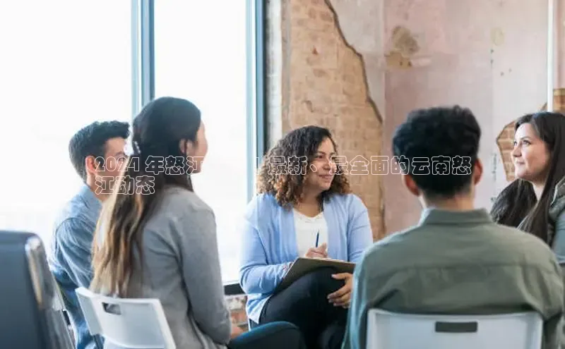 意昂4官网百度翻译2024 年怒江新闻 | 最新、最全面的云南怒
江动态