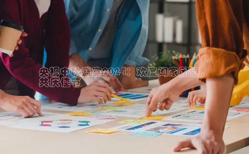 意昂4官网百度Apollo央视中秋盛宴2024：欢度阖家团圆，
共庆佳节