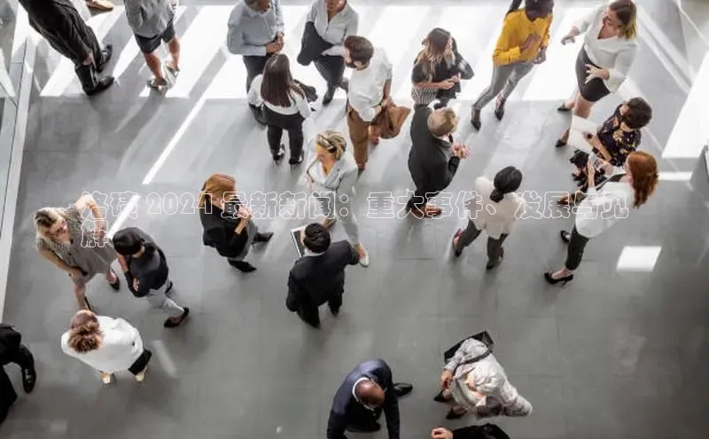 EON4官网颐驰 06洛碛 2024 最新新闻：重大事件、发展与见
解