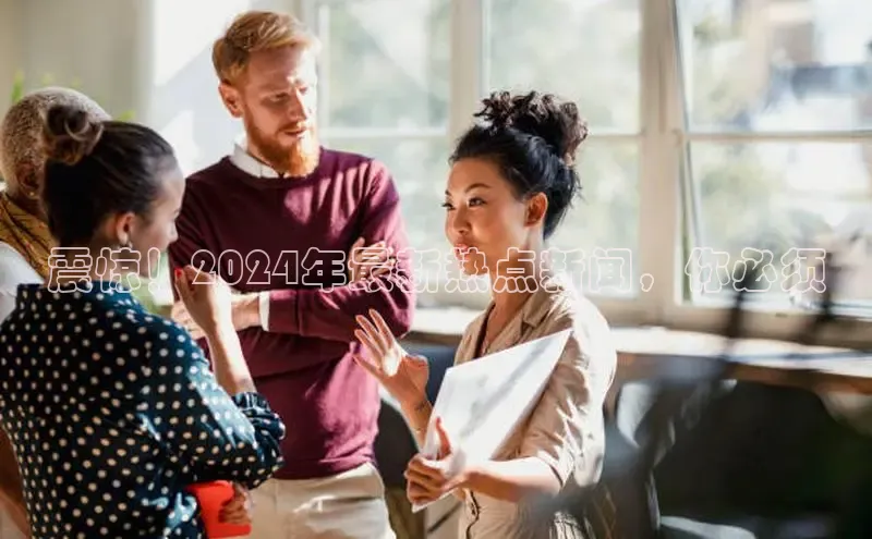 意昂4官网一径科技震惊！2024年最新热点新闻，你必须