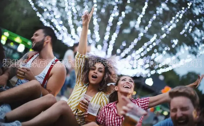 意昂458同城河北高碑店最新新闻：重大事件和当地新闻尽在掌握