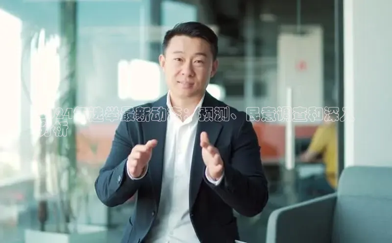 EON4官网美团2024年选举最新动态：预测、民意调查和深入
分析